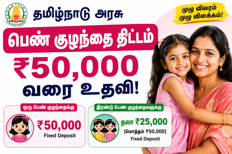 தமிழ்நாடு அரசு பெண் குழந்தை திட்டம் – ₹50,000 வரை உதவி! எப்படி அப்ளை செய்வது? முழு விவரம்