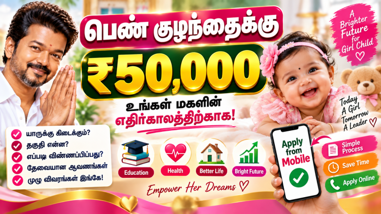 தமிழ்நாடு அரசு பெண் குழந்தை திட்டம் – ₹50,000 வரை உதவி! எப்படி அப்ளை செய்வது? முழு விவரம்